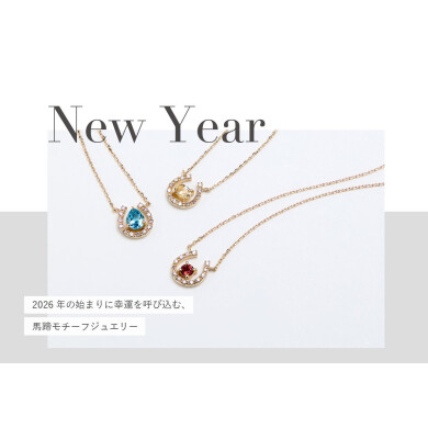 幸運の象徴  " 馬蹄モチーフジュエリー "