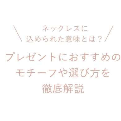 ジュエリーのデザインに意味がある！？