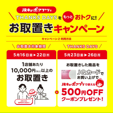 お取り置きキャンペーン開催中！