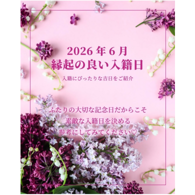 6月💐縁起のいい入籍日