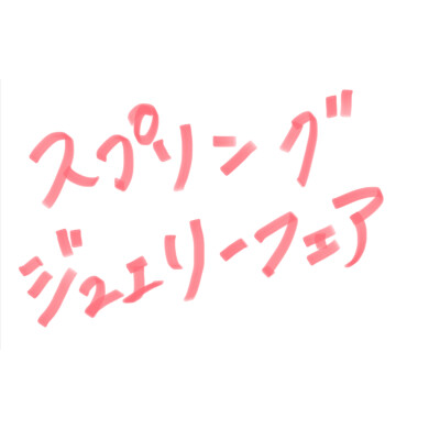 Springジュエリーフェア