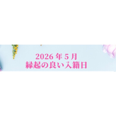 5月のすてきなお日にち⭐️