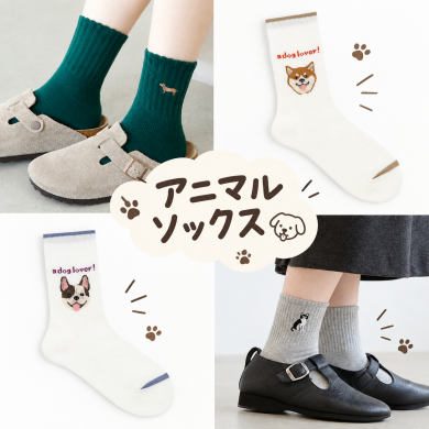 🐾かわいい動物たちが足元に♡ アニマルソックス🐾