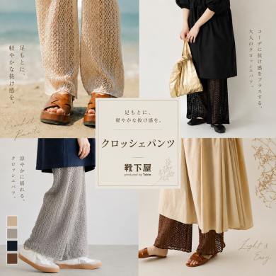 レイヤードにおすすめ🌟クロッシェパンツ