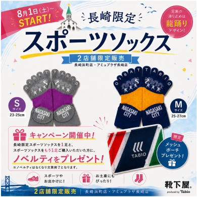 【長崎限定】スポーツソックス発売🐉限定でノベルティプレゼント🎁