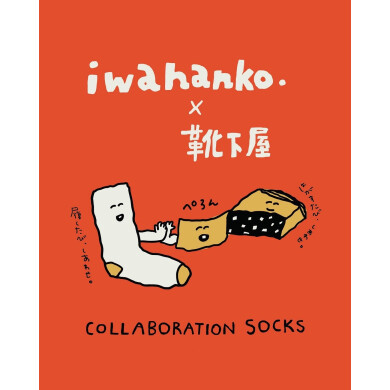 iwahanko.×靴下屋