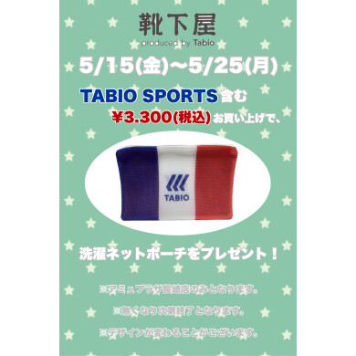 【5/15〜】TABIO SPORTSご購入でノベルティプレゼント🎁