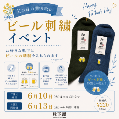 🍺 父の日限定！ビール刺繍イベント 🍺