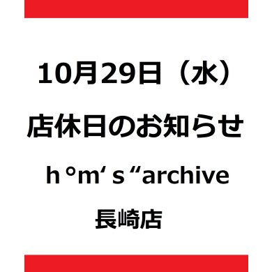【店休日のおしらせ】新館2階エイチエムエスアーカイブです