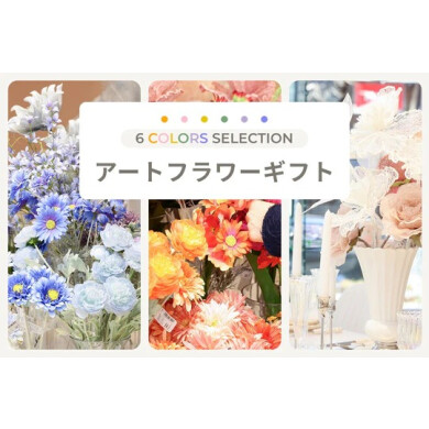 ずっと続く「きれい」を贈る