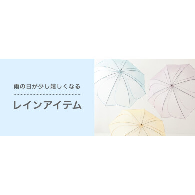 おすすめレインアイテム