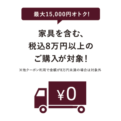 【予告】最大1万5千円分の配送料が無料に！