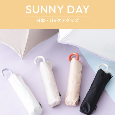 かわいいだけじゃない、Francfrancの頼れる日傘。