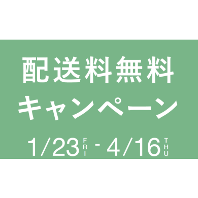 【Francfranc】配送料無料キャンペーン開催中