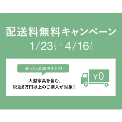【新生活を応援!】配送料無料キャンペーン開催中