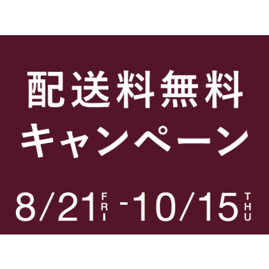 【残り2週間】配送料無料キャンペーン開催中