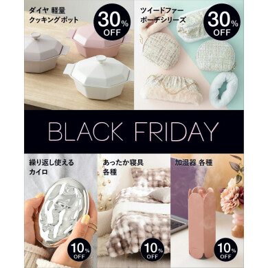 【BLACK FRIDAY】開催中