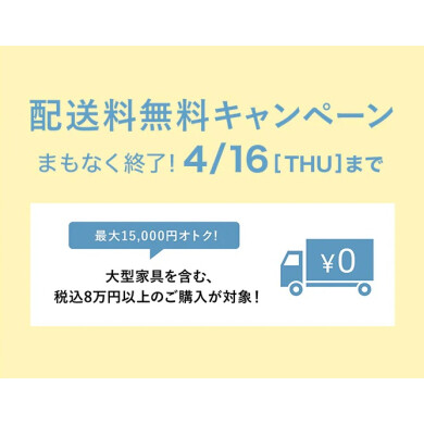 【まもなく終了】配送料無料キャンペーン