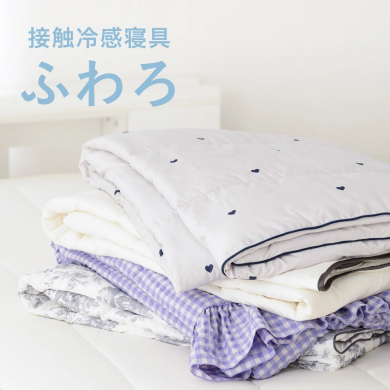 春夏の眠りを、やさしくひんやり。