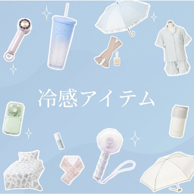 夏を快適にする、とっておきの12選