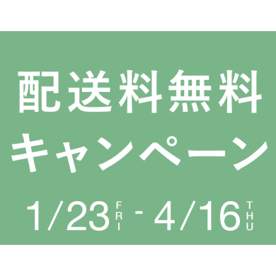 【予告】春の新生活を応援！配送料無料キャンペーン開催