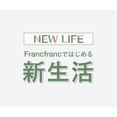 【NEW LIFE】Francfrancではじめる新生活