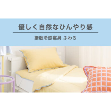 夏の睡眠を快適にする大人気ふわろシリーズが期間限定でお買い得！