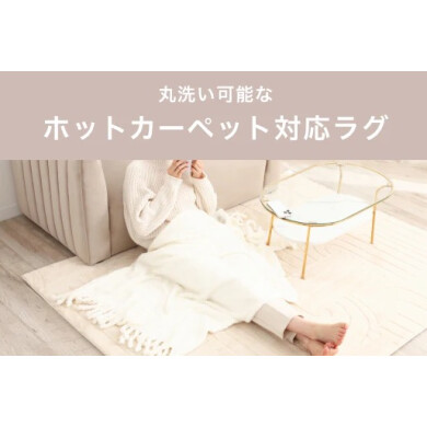 おすすめホットカーペットラグ