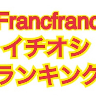 【Francfranc イチオシ ランキング】タンブラー編!