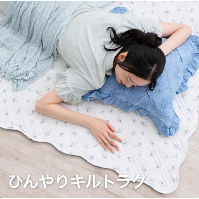 ひんやり心地いい、夏のごきげんラグ