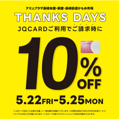【THANKS DAYS】本日より開催！
