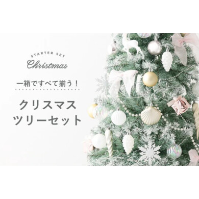 \コーディネートで悩まないお得なクリスマスツリーセット/