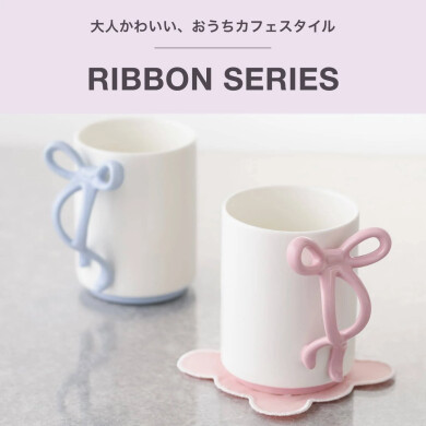 トレンドのリボンを私らしく。