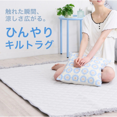 【インテリアに涼を纏う】 接触冷感ラグ