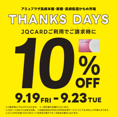 【予告】THANKS DAYS 開催