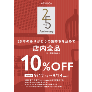 【本日から開催】ケユカ25周年フェア　全品10％OFF！
