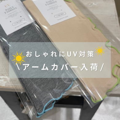 【UV対策】アームカバー入荷