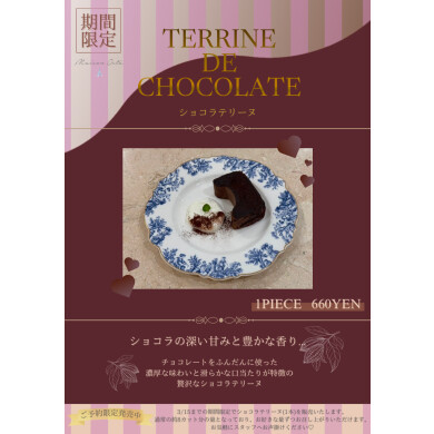 【期間限定】ショコラテリーヌ