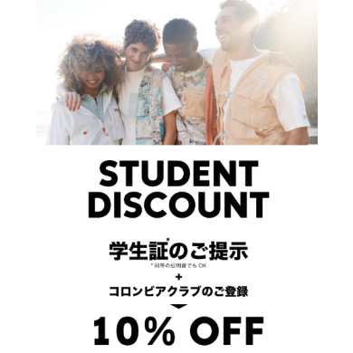 【コロンビア】学割第二弾✏
