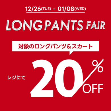 ロングパンツフェアが始まりました！✨