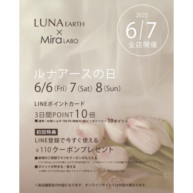6/7はルナアースの日！嬉しいキャンペーン開催します♪
