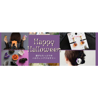 かわいいハロウィンアクセサリー👻