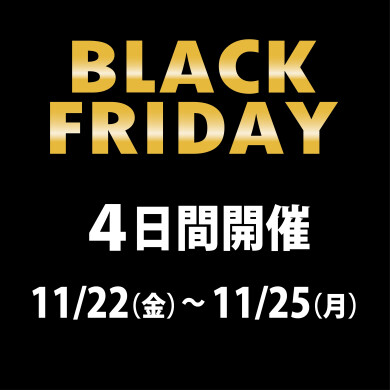 BLACK FRIDAY開催のお知らせ