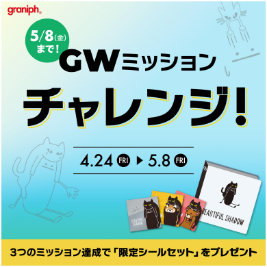 GWミッション