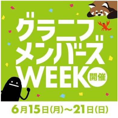 【グラニフメンバーズWEEK開催!】