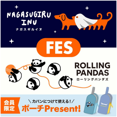 ナガスギルイヌ・ローリングパンダズFE