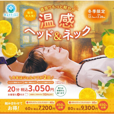 冬季限定　温感ヘッド＆ネック