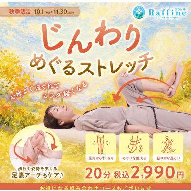 【秋季限定】じんわりめぐるストレッチ