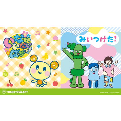 『いないいないばあっ！』『みいつけた！』のオリジナルアイテムが新登場！ 