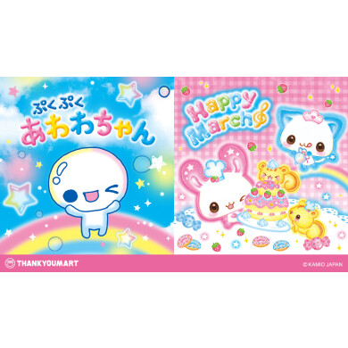「ぷくぷくあわわちゃん」「ハッピーマーチ」の 限定アイテムが新登場!